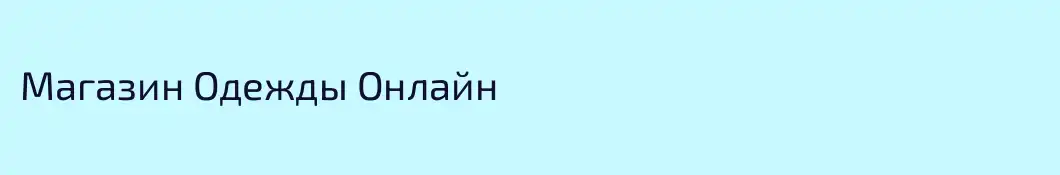 Магазин Одежды Онлайн